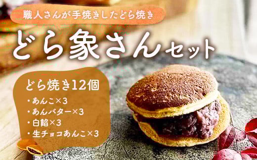 YD01 どら象さんセット どらやき ドラヤキ 和菓子 和風スイーツ どら焼き 生クリーム クリームどら焼き 和スイーツ わがし 焼菓子 焼き菓子 やきがし