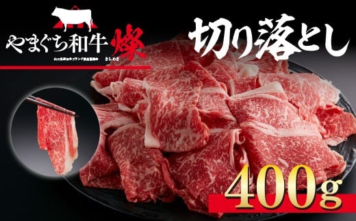 YF01 【共通返礼品】やまぐち和牛燦(きらめき)切り落とし(400g)