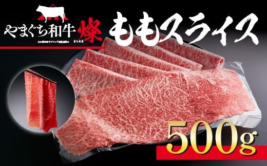 YF02 【共通返礼品】やまぐち和牛燦(きらめき)ももスライス(500g)