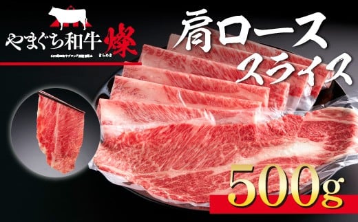 YF04 【共通返礼品】やまぐち和牛燦(きらめき)肩ローススライス(500g)