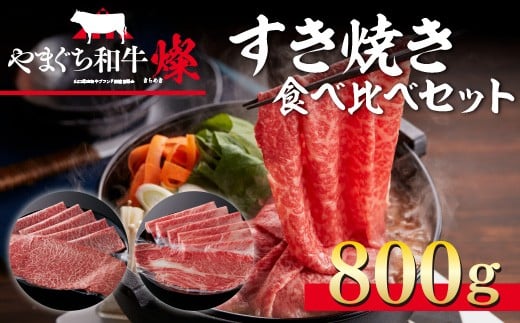 YF07 【共通返礼品】やまぐち和牛燦(きらめき)すき焼き食べ比べセット(800g)
