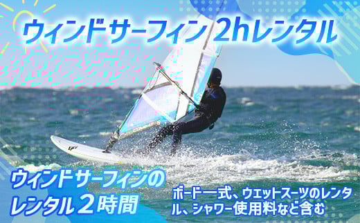 X004 ウィンドサーフィン レンタル(2時間)