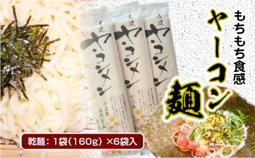 AF02 ヤーコン麺 6袋 1袋 160g(約2人前) もちもち食感 食物繊維