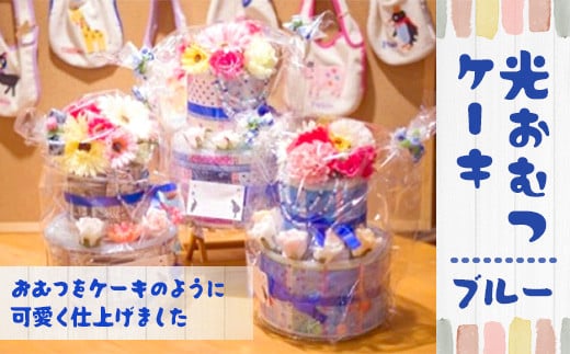 AH03 光おむつケーキ(ブルー) (高さ約32cm×直径23cm) Sサイズ テープタイプ 24枚 パンパース