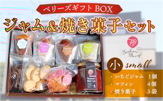 E004 ベリーズギフトBOX ジャム&焼き菓子セット(小) 焼き菓子 いちごジャム マフィン