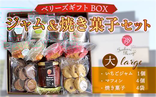 E005 ベリーズギフトBOX ジャム&焼き菓子セット(大)焼き菓子 いちごジャム マフィン