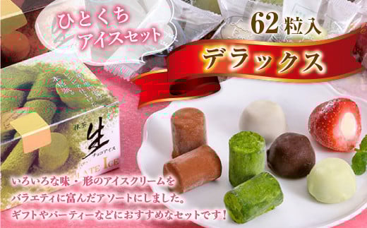 A005 一口アイスセット デラックス(62粒入) 苺アイス 生チョコアイス 抹茶生チョコアイス チョコアイスボール バニラ コーヒー 抹茶 一口アイス