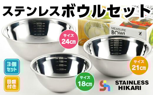 P014 ステンレスボウルセット (18cm・21cm・24cm) 日本製