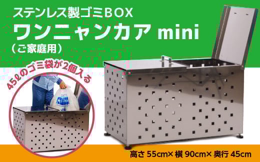 W004 ステンレス製ゴミBOX ワンニャンカアmini(ご家庭用) ゴミ箱 ステンレス製