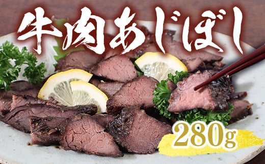 AW01 牛肉あじぼし(280g)牛肉 国産 もも肉 おつまみ