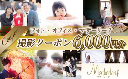 AY02 フォト・オフィス・マザーリーフ 撮影クーポン 6000円分