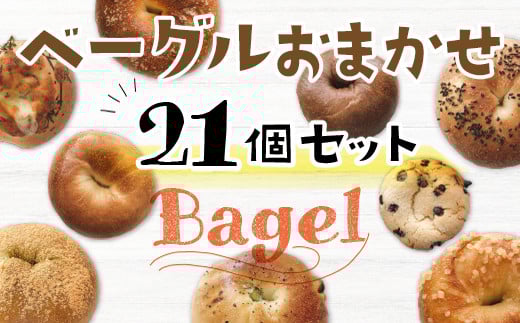 BG002 もちもち食感!ベーグルおまかせ21個セット プレーン 塩バター シュガーバター チョコ系 惣菜系  21個
