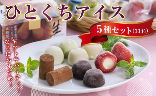 A014 ひとくちアイス5種セット(33粒) 一口アイス 苺 アイス 生チョコ バニラ コーヒー 抹茶