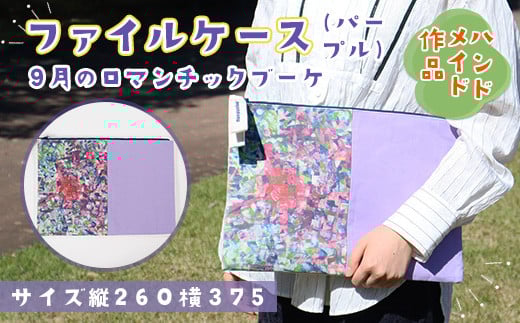 【思いやり型返礼品】AE008 ファイルケース『9月のロマンチックブーケ・パープル』