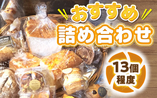 BO001 bon clairのパン詰め合わせセット