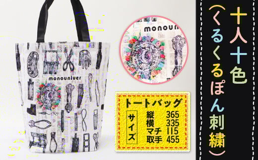 【思いやり型返礼品】AE015 十人十色(くるくるぽん刺繍) トートバッグ