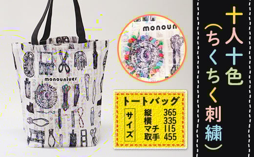 【思いやり型返礼品】AE016 十人十色(ちくちく刺繍) トートバッグ
