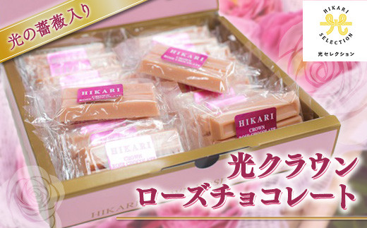 AH05 光クラウンローズチョコレート 16個×2箱 (個包装・専用パッケージ箱入り) 無農薬の薔薇の花びら入り