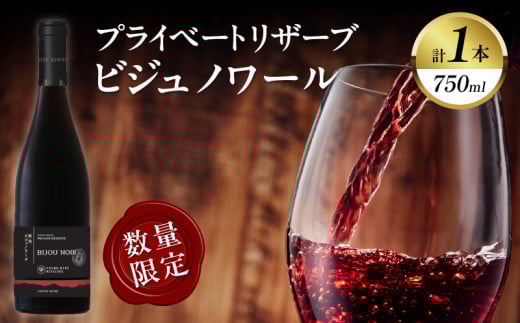 【数量限定】プライベートリザーブ ビジュノワール(計1本) 酒 飲料 アルコール 国産_T014-006