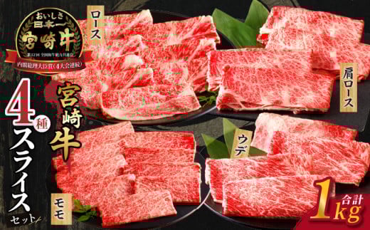【10月末で受付終了!!】生産者応援≪肉質等級4等級以上≫宮崎牛4種スライスセット(合計1kg) 肉 牛 牛肉 すき焼き 国産_T030-0843