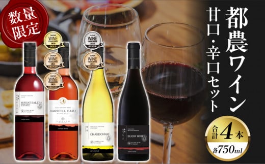 ≪数量限定≫都農ワイン甘口・辛口セット(合計4本) 酒 飲料 アルコール 国産_T014-004