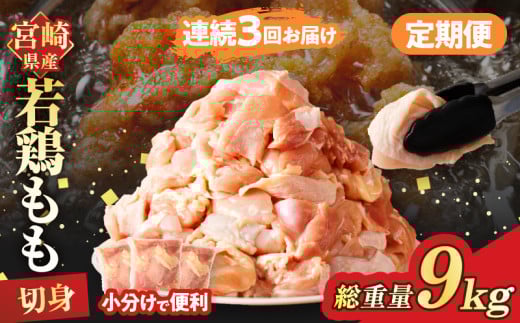 《連続3回定期便》宮崎県産若鶏もも肉切身(総重量9kg) 肉 鶏 鶏肉 国産_T017-0081