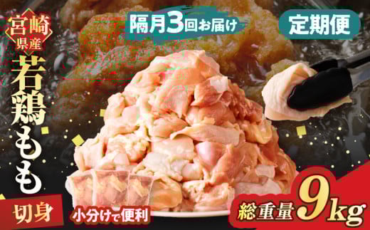 《隔月3回定期便》宮崎県産若鶏もも肉切身(総重量9kg) 肉 鶏 鶏肉 国産_T017-0091