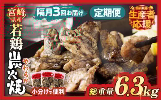 生産者応援！【期間・数量限定特別規格】《隔月3回定期便》宮崎県産若鶏炭火焼(総重量6.3kg) 肉 鶏肉 加工品 国産_T017-0111-ZO