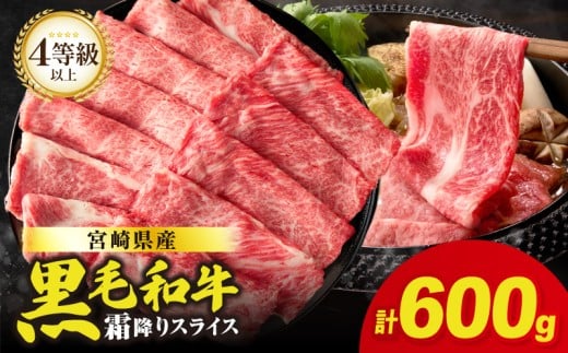 [令和7年10月発送]生産者応援≪肉質等級4等級以上≫宮崎県産黒毛和牛霜降り肩ローススライス(計600g) 肉 牛 牛肉 おかず 国産_T030-190-10