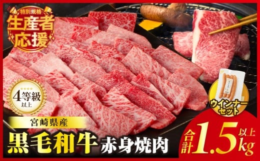 [令和7年10月発送]生産者応援!![期間・数量限定特別規格]≪肉質等級4等級以上≫黒毛和牛赤身焼肉&粗挽きウインナー(合計1.59kg) 肉 牛 牛肉 国産_T030-094-U-10