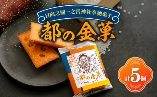 【2週間以内発送】日向之國一之宮神社奉納菓子「都の金菓(計5個)」スイーツ お菓子 国産_T038-010