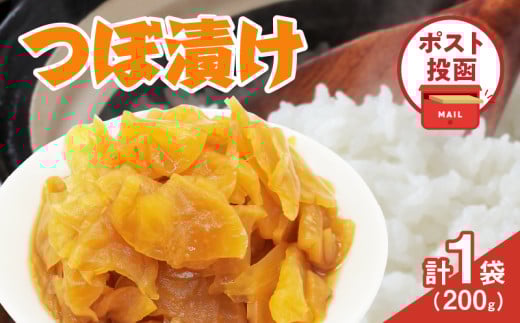 ＼ポスト投函／つぼ漬け 計1袋 (200g) 漬物 おかず 野菜 加工品 国産_T025-025