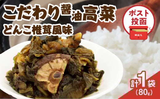 ＼ポスト投函／こだわり醤油高菜(PURE) 計1袋 (80g) 漬物 おかず 野菜 加工品 国産_T025-020