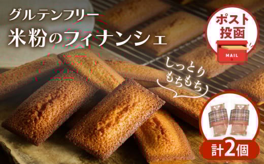 【2週間以内発送】\ポスト投函/≪グルテンフリー≫米粉のフィナンシェ(計2個) スイーツ お菓子 国産_T038-011