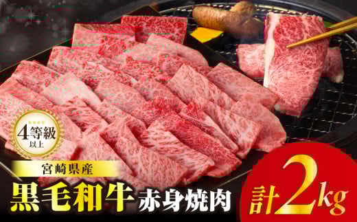 【令和7年12月発送】≪肉質等級4等級以上≫黒毛和牛赤身焼肉(計2kg) 肉 牛 牛肉 国産_T030-0953-12