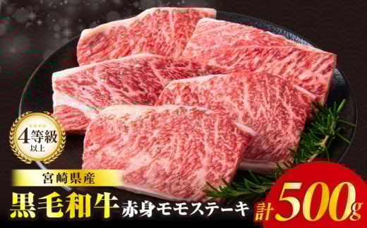 [令和7年12月発送]≪肉質等級4等級以上≫黒毛和牛赤身モモステーキ(計500g) 肉 牛 牛肉 おかず 国産_T030-171-12