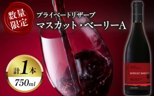 【数量限定】プライベートリザーブ マスカット・ベーリーA(計1本) 酒 飲料 アルコール 国産_T014-027