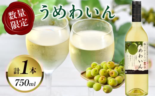 【数量限定】うめわいん(計1本) 酒 飲料 アルコール 国産_T014-029