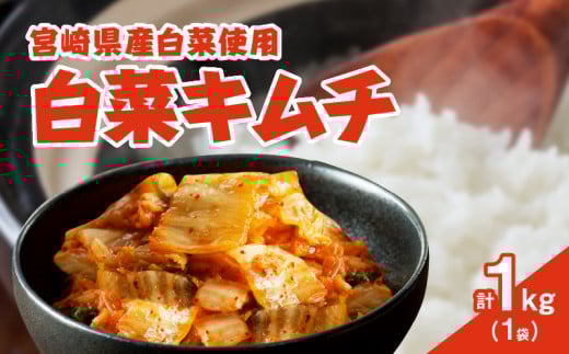 白菜キムチ 計1袋 (1kg) 漬物 おかず 野菜 加工品 国産_T025-040