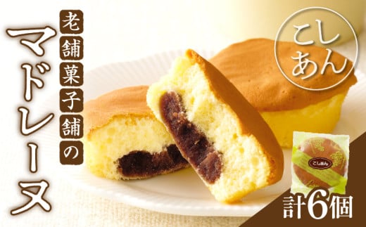 【2週間以内発送】老舗菓子舗のマドレーヌ(こしあん入り) 「計6個・個包装」 焼き菓子 スイーツ 詰め合わせ 洋菓子_T035-017