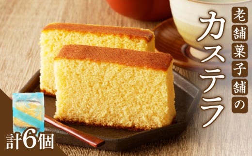 【2週間以内発送】老舗菓子舗のカステラ「計6個・個包装」 お菓子 スイーツ 和菓子 本格_T035-018