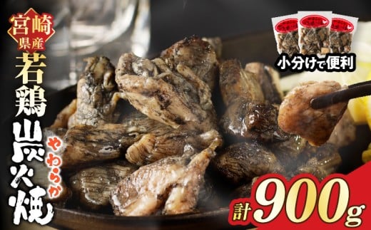 宮崎県産若鶏炭火焼(計900g) 肉 鶏肉 加工品 国産_T017-012