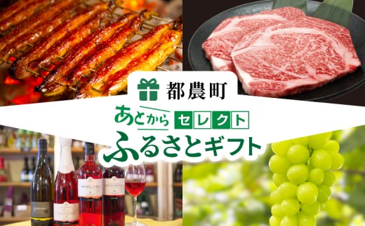 ≪期限1年間≫あとからセレクト 40,000円コース【ふるさとギフト】 あとから選べる カタログ ギフト 鰻 肉 ワイン 都農町_T998-007