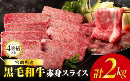 【令和7年12月発送】≪肉質等級4等級以上≫黒毛和牛赤身スライス(計2kg) 肉 牛 牛肉 おかず 国産_T030-0913-12