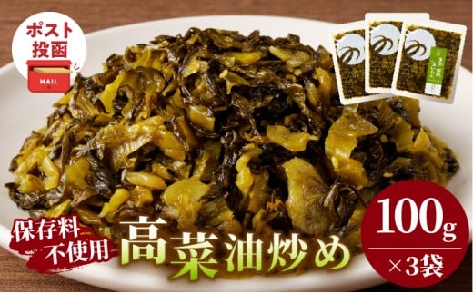 ＼ポスト投函／高菜油炒め(計3袋) つけもの おかず 野菜 加工品 国産_T037-015