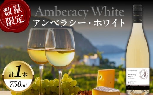 【数量限定】アンベラシー ホワイト(計1本) ワイン 酒 アルコール 国産_T014-048