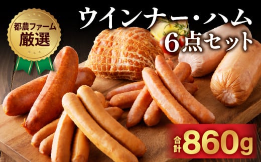 都農ファーム厳選「ウインナー・ハム6点セット」合計860g 肉 豚 豚肉 おかず 国産_T020-0011