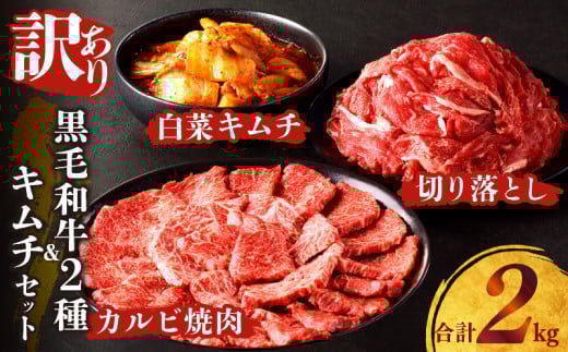 月数量限定≪訳あり≫黒毛和牛切り落とし＆カルビ焼肉＆キムチセット(合計2kg) 肉 牛 牛肉 野菜 国産_T025-003