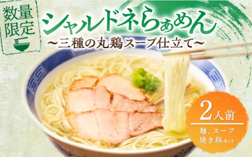 ≪月数量限定≫シャルドネらぁめん～三種の丸鶏スープ仕立て～ 自家製麺 ラーメン ワイン 国産_T007-0011