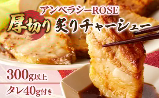 アンベラシーROSE-厚切り炙りチャーシュー(300g) ラーメン チャーハン ワイン 国産_T007-0021